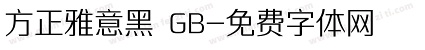 方正雅意黑 GB字体转换